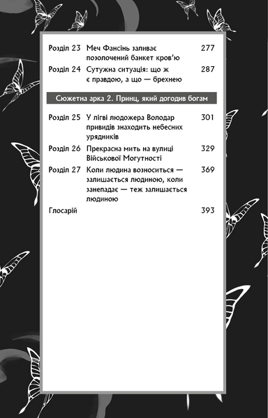 Благословення Небесного Урядника. Том 2 10311030254 фото
