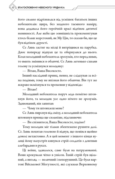 Благословення Небесного Урядника. Том 2 10311030254 фото