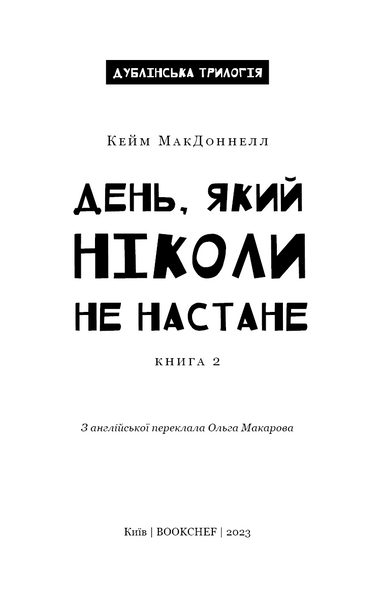 Дублінська трилогія. День, який ніколи не настане. Книга 2 10311020062 фото