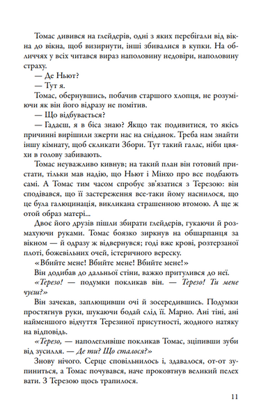 Випробування вогнем. Той, що біжить Лабіринтом. Книга 2 10311030356 фото