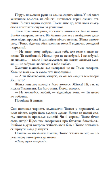Випробування вогнем. Той, що біжить Лабіринтом. Книга 2 10311030356 фото