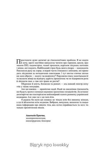 Гінекологія без страху. Все,що варто знати про інтимне здоров'я 10311023067 фото