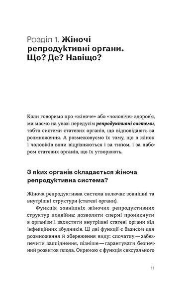 Гінекологія без страху. Все,що варто знати про інтимне здоров'я 10311023067 фото