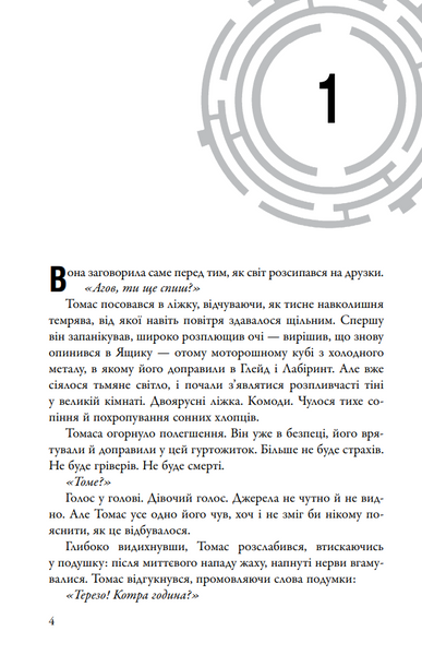 Випробування вогнем. Той, що біжить Лабіринтом. Книга 2 10311030356 фото