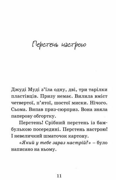 Джуді Муді віщує майбутнє. Книга 4 1031150522 фото
