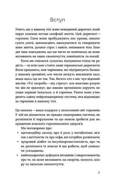 Магія гормонів. Невидимий диригент вашого життя 10311032761 фото