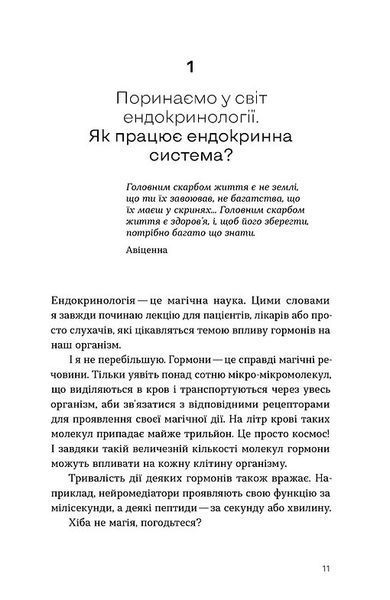 Магія гормонів. Невидимий диригент вашого життя 10311032761 фото