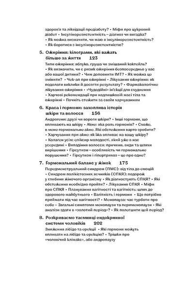 Магія гормонів. Невидимий диригент вашого життя 10311032761 фото