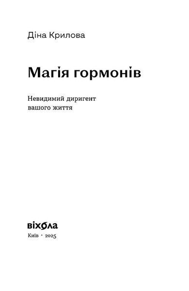 Магія гормонів. Невидимий диригент вашого життя 10311032761 фото