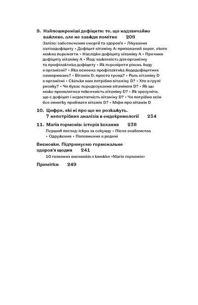 Магія гормонів. Невидимий диригент вашого життя 10311032761 фото