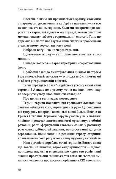 Магія гормонів. Невидимий диригент вашого життя 10311032761 фото