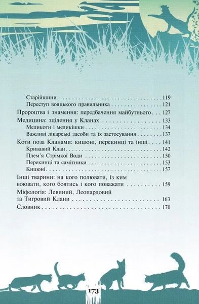 Коти-вояки. Таємниці кланів. Путівник по серії 1031165727 фото
