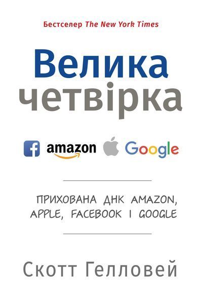Велика четвірка. Прихована ДНК Amazon, Apple, Facebook і Google (м'яка обкладинка) 10311009296 фото