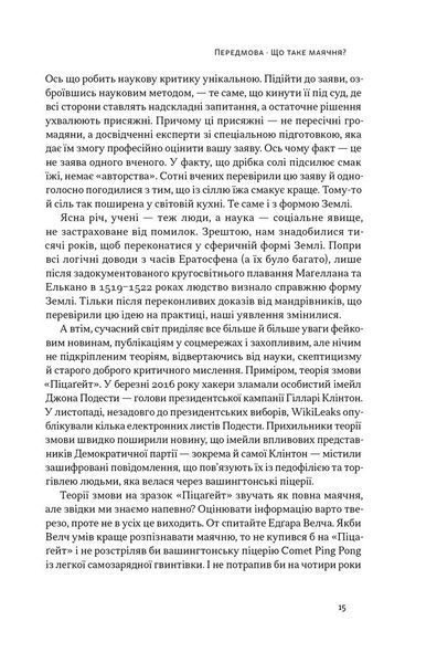 Що за маячня? Ефективна протидія фейкам, конспірології та обману 10311029032 фото