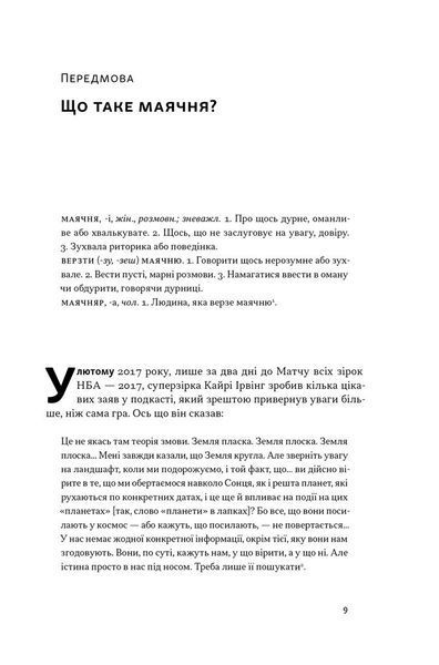 Що за маячня? Ефективна протидія фейкам, конспірології та обману 10311029032 фото