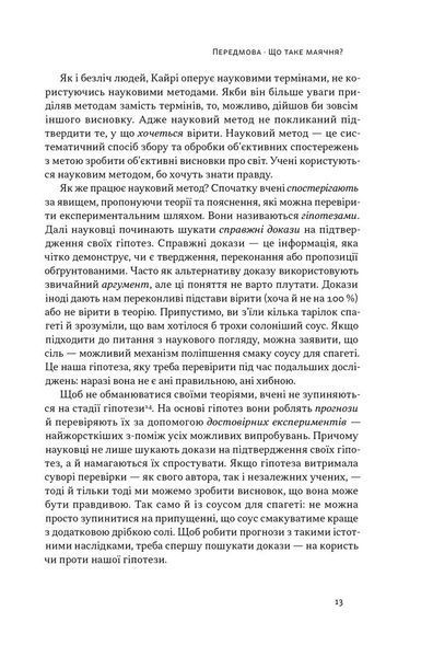 Що за маячня? Ефективна протидія фейкам, конспірології та обману 10311029032 фото