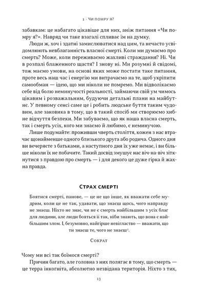 Жити значить вмирати. Як підготуватись до смерті, вмирання і того, що буде далі 10311032275 фото