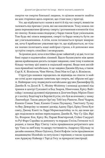 Жити значить вмирати. Як підготуватись до смерті, вмирання і того, що буде далі 10311032275 фото
