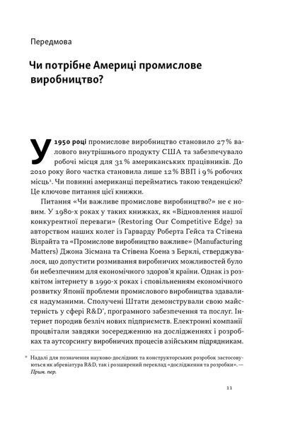 Індустріальний ренесанс Америки. Шлях до національного процвітання 10311026592 фото