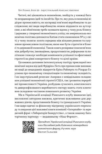 Індустріальний ренесанс Америки. Шлях до національного процвітання 10311026592 фото