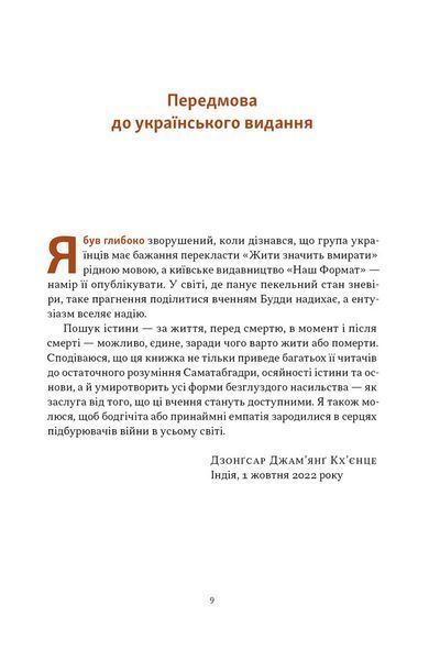 Жити значить вмирати. Як підготуватись до смерті, вмирання і того, що буде далі 10311032275 фото