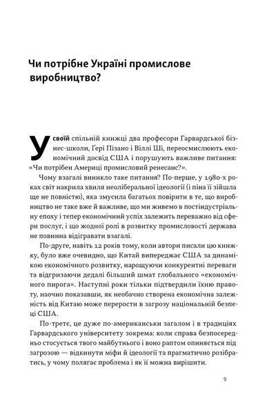 Індустріальний ренесанс Америки. Шлях до національного процвітання 10311026592 фото