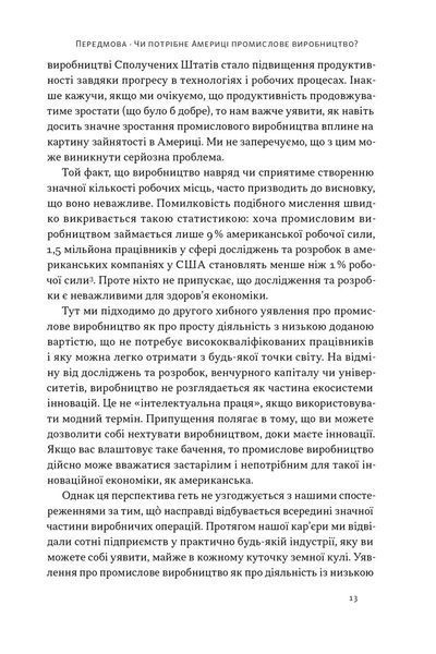 Індустріальний ренесанс Америки. Шлях до національного процвітання 10311026592 фото