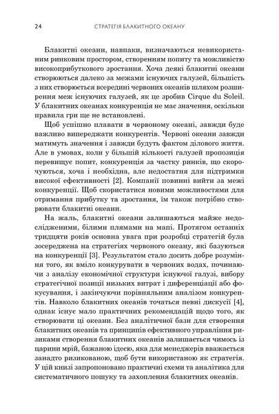 Стратегія блакитного океану. Як створити безхмарний ринковий простір і позбутися конкуренції 10311033090 фото