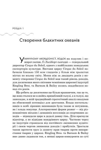 Стратегія блакитного океану. Як створити безхмарний ринковий простір і позбутися конкуренції 10311033090 фото