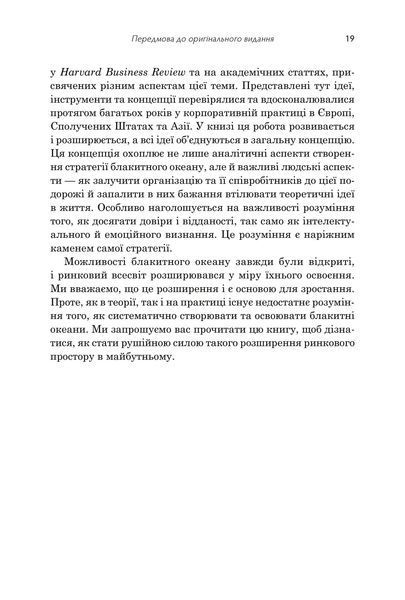 Стратегія блакитного океану. Як створити безхмарний ринковий простір і позбутися конкуренції 10311033090 фото