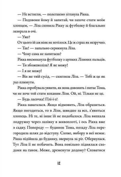 Просто Рікка. Forever 10311020396 фото