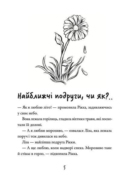 Просто Рікка. Forever 10311020396 фото