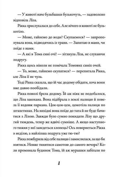 Просто Рікка. Forever 10311020396 фото