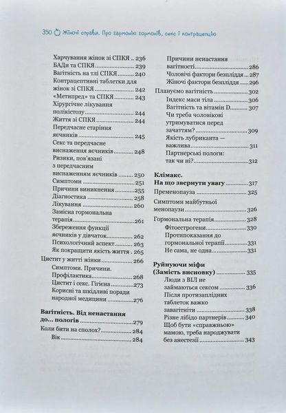 Жіночі справи. Про гармонію гормонів, секс і контрацепцію 10311014107 фото