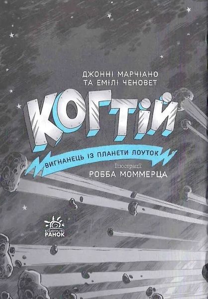 Когтій: Прибуття космічного пса. Книга 3 10311018806 фото