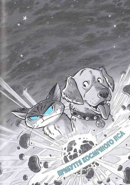 Когтій: Прибуття космічного пса. Книга 3 10311018806 фото