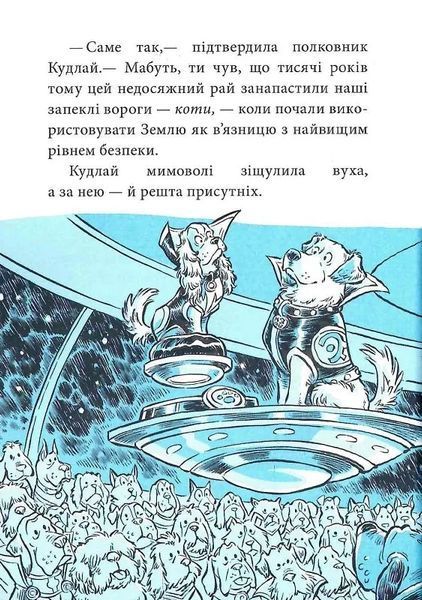 Когтій: Прибуття космічного пса. Книга 3 10311018806 фото