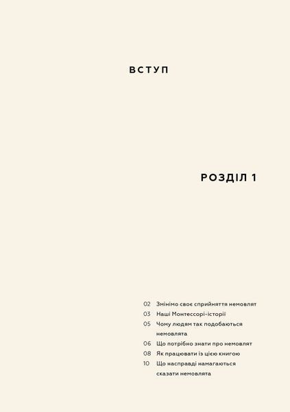 Монтессорі для немовлят. Як виховувати дитину з любов&rsquo;ю, повагою та розумінням. Посібник для батьків 10311031283 фото