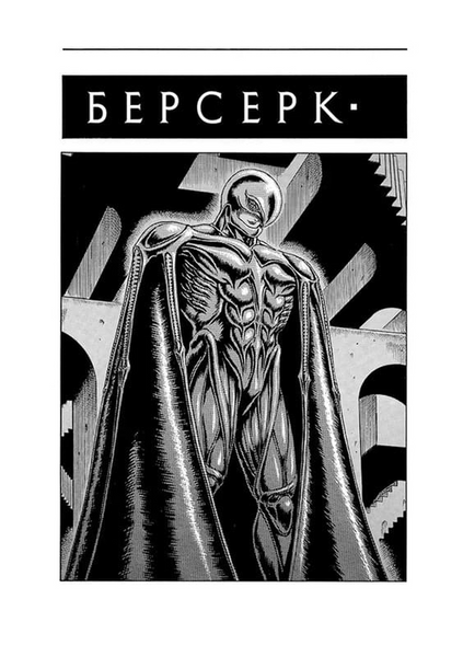 Берсерк. Том 2 10311033670 фото