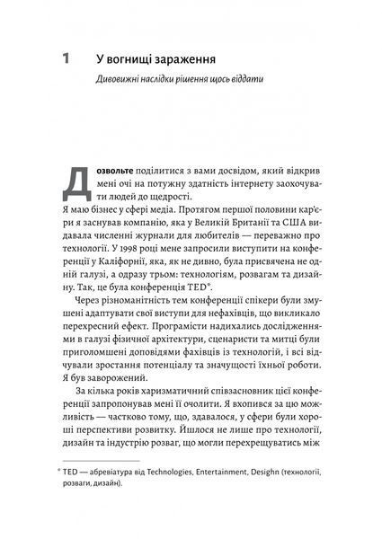Заразлива щедрість. Ідея, яку варто поширювати 10311028605 фото