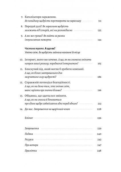 Заразлива щедрість. Ідея, яку варто поширювати 10311028605 фото