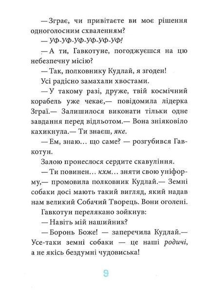 Когтій: Прибуття космічного пса. Книга 3 10311018806 фото