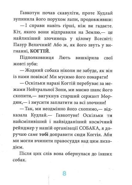 Когтій: Прибуття космічного пса. Книга 3 10311018806 фото