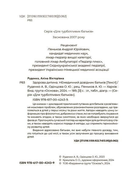 Здорова дитина. НЕмедичний довідник батьків 10311025296 фото