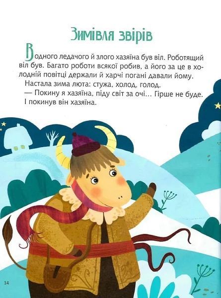 Казки під ялинку (Для найменших) 10311012086 фото