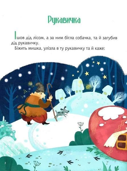 Казки під ялинку (Для найменших) 10311012086 фото