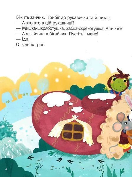 Казки під ялинку (Для найменших) 10311012086 фото