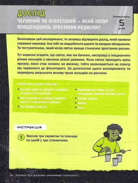 Книжка про жахливо дивовижні технології: 27 експериментів для маленьких науковців 10311014108 фото