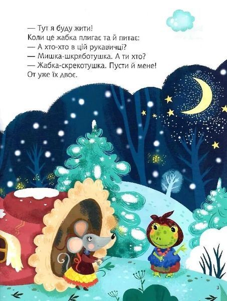 Казки під ялинку (Для найменших) 10311012086 фото