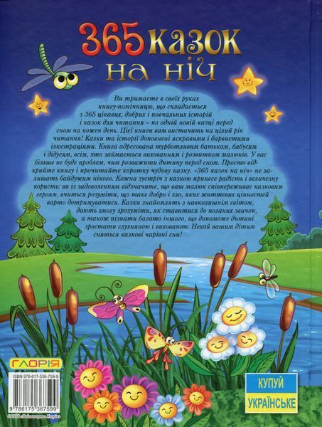 365 казок на ніч 1031146861 фото